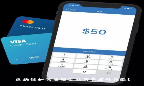 区块链如何重塑金融消费者的体验？