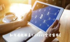 如何有效联系BitKeep官方客服？