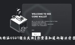 比特派USDT转出失败？你需要知道的解决方案！