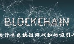  为什么区块链游戏如此吸引人？