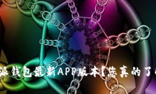 如何下载比特派钱包最新APP版本？您真的了解这些步骤吗？