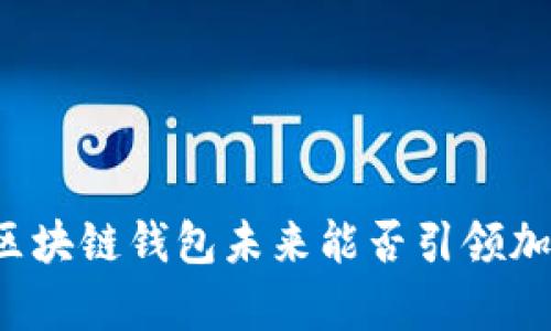 BitKeep最新进展，区块链钱包未来能否引领加密货币交易的潮流？