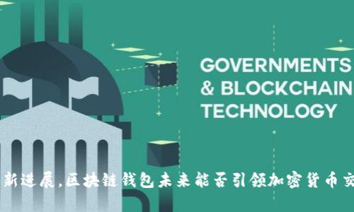 BitKeep最新进展，区块链钱包未来能否引领加密货币交易的潮流？