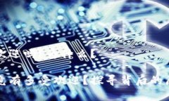 区块链金融受欢迎吗？为什么？区块链金融究竟