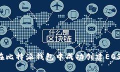 如何在比特派钱包中成功创建EOS账户？