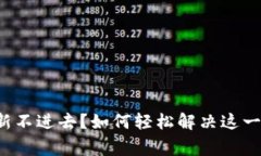 比特派刷新不进去？如何轻松解决这一常见问题