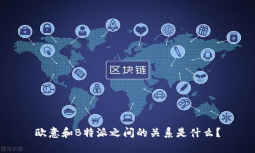 欧意和B特派之间的关系是什么？