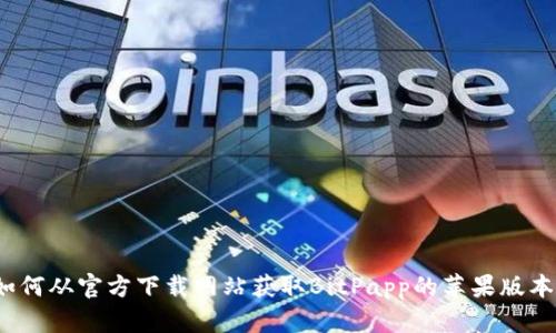 如何从官方下载网站获取BitPapp的苹果版本？