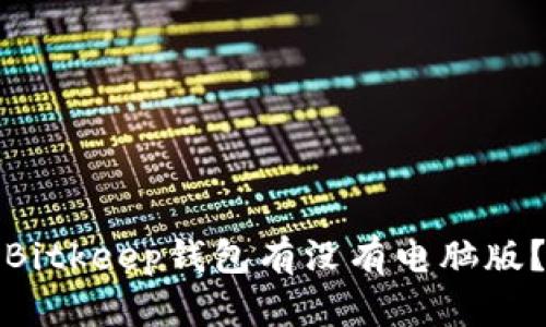 Bitkeep钱包有没有电脑版？