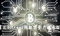 : 如何通过BitKeep将数字资产提币到交易所？