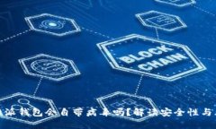 比特派钱包会自带病毒吗？解读安全性与风险