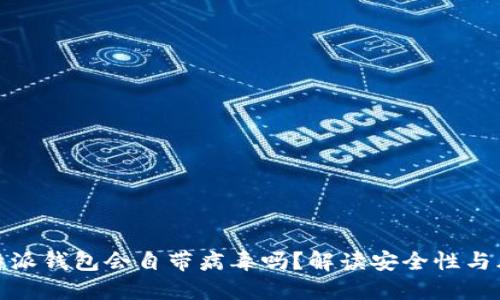 比特派钱包会自带病毒吗？解读安全性与风险
