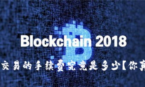 比特派TRX交易的手续费究竟是多少？你真的了解吗？