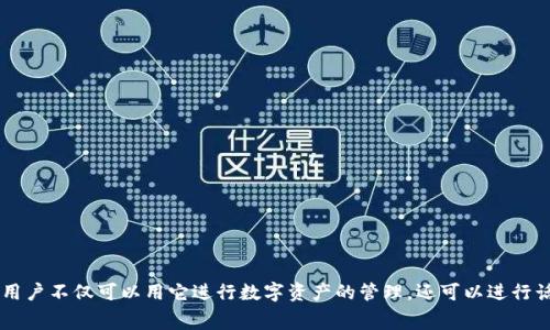 比特派是近年来逐渐受到大众关注的一款数字钱包软件，用户不仅可以用它进行数字资产的管理，还可以进行话费充值。许多人可能对此产生疑问：比特派怎么充值话费？
