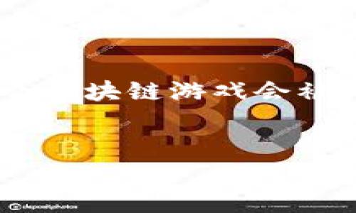 区块链游戏被封是近年来引起了不少玩家和投资者关注的话题。那么，究竟为什么区块链游戏会被封？此现象背后隐藏着哪些问题和挑战？这对于区块链游戏的未来又意味着什么？


区块链游戏被封：是什么原因导致这一现象的出现？