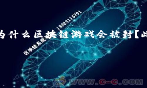 区块链游戏被封是近年来引起了不少玩家和投资者关注的话题。那么，究竟为什么区块链游戏会被封？此现象背后隐藏着哪些问题和挑战？这对于区块链游戏的未来又意味着什么？


区块链游戏被封：是什么原因导致这一现象的出现？