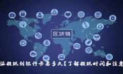 比特派提现到银行卡要多久？了解提现时间和注