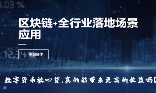  数字货币放心贷，真的能带来更高的收益吗？