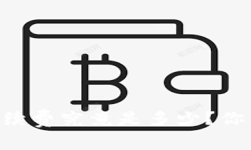 BK钱包的手续费究竟是多少？你真的了解吗？
