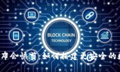 区块链金融发布会快剪：如何搭建更安全的数字
