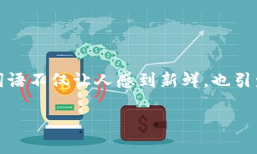 区块链游戏名字女沙雕是一个略显调皮和幽默的，结合了区块链技术和游戏文化的面向，尤其是“女沙雕”这个词语不仅让人感到新鲜，也引发了一些思考，为什么会有这样的名字呢？而在众多的区块链游戏中，是否真的能够找到这样的“女沙雕”角色呢？

### 为什么区块链游戏的名字选择“女沙雕”？