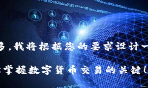 比特派交易所下载app的相关内容较多，我将根据您的要求设计一个合适的，以及提供详细的介绍内容。

如何下载比特派交易所APP？让你轻松掌握数字货币交易的关键！