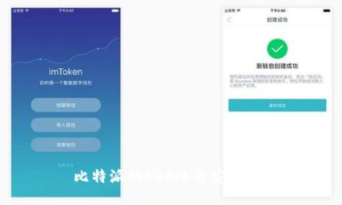 比特派的EOS账号安全吗？