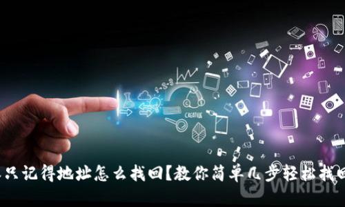 : 比特派只记得地址怎么找回？教你简单几步轻松找回比特币！