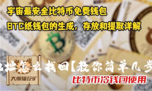 : 比特派只记得地址怎么找回？教你简单几步轻松找回比特币！