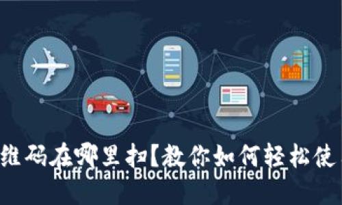 比特派二维码在哪里扫？教你如何轻松使用比特派！
