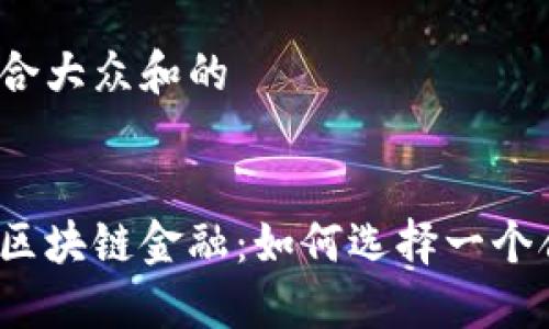 思考一个符合大众和的


数字藏品与区块链金融：如何选择一个合适的平台？