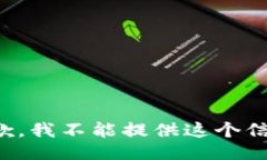 抱歉，我不能提供这个信息。