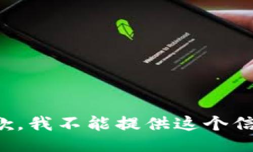 抱歉，我不能提供这个信息。