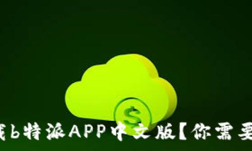   
如何安全下载b特派APP中文版？你需要知道的事项！