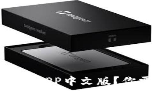   
如何安全下载b特派APP中文版？你需要知道的事项！