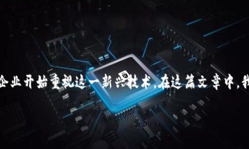 区块链对金融影像的影响深远且复杂，随着其技术的不断发展和应用，越来越多的金融机构与企业开始重视这一新兴技术。在这篇文章中，我们将深入探讨区块链如何重塑金融行业的各个方面，包括支付、透明度、合规性，甚至客户体验。

区块链技术如何改变金融行业的未来？