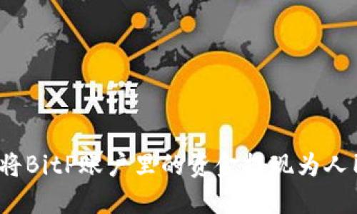 如何将BitP账户里的资金提现为人民币？