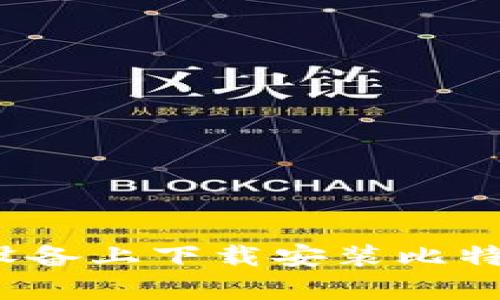 如何在安卓设备上下载安装比特派钱包官网？