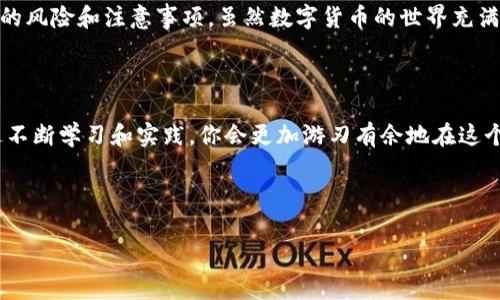 特派钱包怎么购买TRX能量是一个热门的话题，尤其是在越来越多的人进入数字货币市场时，了解如何在特派钱包中顺利购买TRX能量显得尤为重要。今天，我们就来深入探讨一下这个问题。

特派钱包是一款用户友好的数字货币钱包，支持多种加密货币的存储和交易。在使用特派钱包购买TRX能量之前，首先我们要了解什么是TRX能量，以及为什么它对TRON网络和TRX交易如此重要。

什么是TRX能量？

在深入购买之前，我们先聊聊TRX能量的本质。TRX能量是TRON网络中的一种资源，用户需要此资源来执行智能合约、进行交易，甚至是发送和接收TRX。如果没有足够的能量，用户在网络上进行操作时可能会遇到限制。因此，拥有足够的TRX能量对TRON的用户来说非常重要。

为什么选择特派钱包？

特派钱包因其直观的界面和高效的操作流程，成为了许多新手和老手投资者的选择。与其他钱包相比，特派钱包操作简单、安全性高，同时支持多种加密货币的交易，方便用户管理资产。

如何在特派钱包购买TRX能量

那么，我们现在就来看看具体的步骤吧。进入特派钱包后，你会发现操作界面。以下是购买TRX能量的具体步骤：

h4步骤一：注册并登录特派钱包/h4

如果你还没有特派钱包的账户，首先需要下载并安装特派钱包应用。注册过程相对简单，只需提供一些基本信息，类似于你在注册其他应用时所需的步骤。完成注册后，记得保护好你的私钥和恢复词，这非常重要。

h4步骤二：充值TRX/h4

在购买TRX能量之前，你需要确保你的特派钱包中有足够的TRX。你可以通过交易所购买TRX，随后将其转账到你的特派钱包地址中。确保地址的正确性，避免转账时可能发生的麻烦。

h4步骤三：购买TRX能量/h4

拥有了TRX之后，你就可以在特派钱包中查看到你的资产。在资产界面，通常会有一个“能量”选项。点击进入后，你会看到购买能量的选项。在这里，你可以根据需要购买指定数量的TRX能量。

h4步骤四：确认购买/h4

选择好你需要的能量数量之后，系统通常会要求你确认一次交易信息。这时，请确保你输入的所有信息都是正确的。确认无误后，点击“确认购买”，然后耐心等待交易完成。

h4步骤五：查看能量余额/h4

购买完成后，你可以在特派钱包的能量界面查看你的TRX能量余额。现在你可以使用这些能量来进行各类操作了，比如智能合约执行或其他TRX交易。

购买TRX能量的注意事项

在购买TRX能量的过程中，有几个注意事项，大家一定要记清楚：

ul
    li确保安全：在进行任何交易时，请务必确保你的钱包安全。尽量选择安全的网络环境，避免在公共Wi-Fi下进行大额交易。/li
    li关注网络状态：TRON网络的拥堵情况会影响到你的交易和能量的购买速度，所以在网络高峰期，你的操作可能会有延迟。/li
    li了解费用：特派钱包在购买TRX能量时，可能会涉及一些费用。请在确认交易前仔细查看相关说明。/li
/ul

总结

购买TRX能量相对简单，只需遵循以上步骤即可。在特派钱包中进行操作时，确保自己了解每一步的操作以及相关的风险和注意事项。虽然数字货币的世界充满了机遇，但也潜藏着一些挑战和风险。因此，保持谨慎的态度和理性的判断是非常重要的。

最后建议

作为新手，除了学习如何购买TRX能量，你还可以多去了解TRON网络的生态系统以及它带来的种种应用场景。通过不断学习和实践，你会更加游刃有余地在这个快速发展的数字货币世界中徘徊。

希望这份指南能够帮助你顺利在特派钱包中购买TRX能量，并开启你的数字货币旅程！

特派钱包, TRX能量, 购买流程, TRON网络, 数字货币/guanjianci