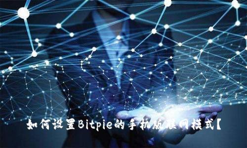 如何设置Bitpie的手机版联网模式？