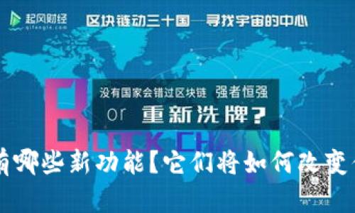 B特派最新版有哪些新功能？它们将如何改变你的工作方式？