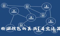 如何辨别B特派钱包的真伪？看完这篇你就懂了！