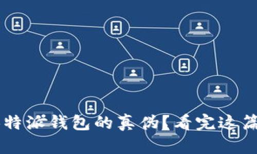 如何辨别B特派钱包的真伪？看完这篇你就懂了！