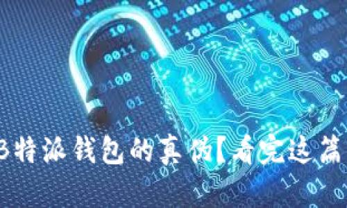 如何辨别B特派钱包的真伪？看完这篇你就懂了！