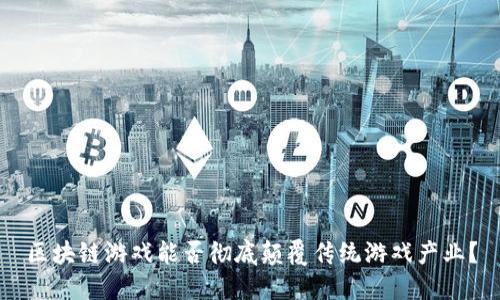 区块链游戏能否彻底颠覆传统游戏产业？