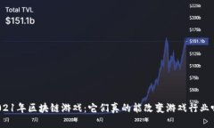 2021年区块链游戏：它们真的能改变游戏行业吗？