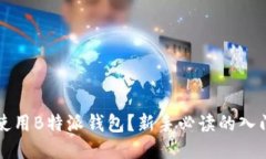  如何使用B特派钱包？新手必读的入门指南！