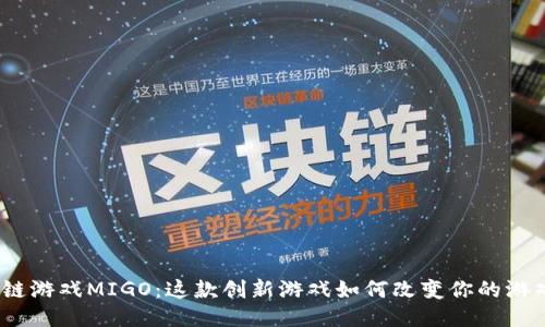 : 区块链游戏MIGO：这款创新游戏如何改变你的游戏体验？