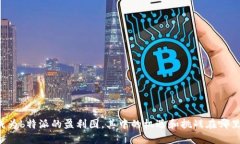 成为b特派的盈利图，其中的机遇和挑战在哪里？