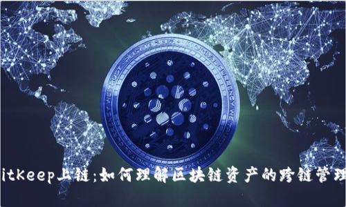 BitKeep上链：如何理解区块链资产的跨链管理？